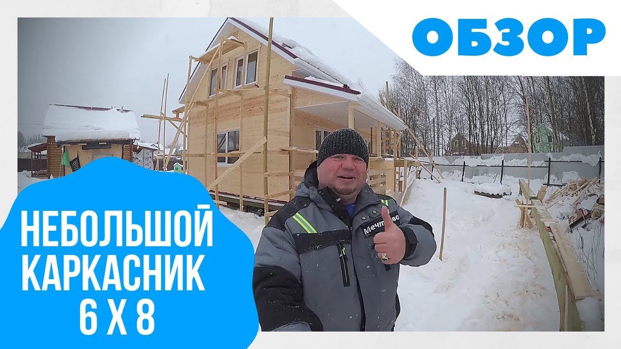 Небольшой каркасный дом 6 на 8. ОБЗОР строительства дома. ЛАЙФХАК: Как проверить утепление кровли?