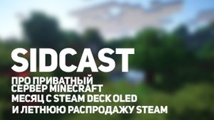 СИДКАСТ. Выпуск #1 - Майн, СтимДек и Распродажа.
