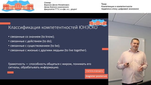 Воронин Д.М. Видео-лекция. Компетенции и компетентности педагога в эпоху цифровой экономик
