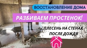 Разбиваем простенок. Убираем штукатурку. Делаем фронтон