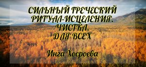 Сильный греческий ритуал- исцеления. Чистка. Для всех. Инга Хосроева. Ведьмина Изба.