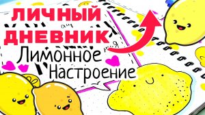 ?Лимонная страница личного дневника/Личный дневник лимоны