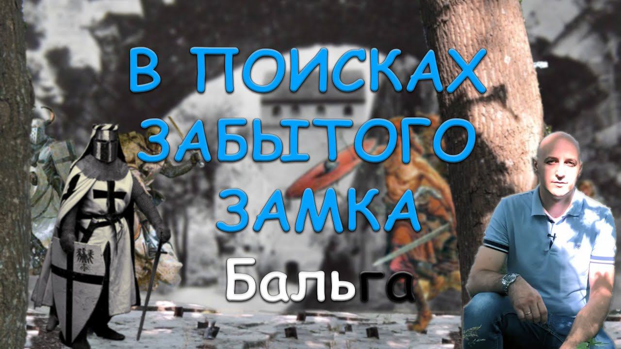 В поисках забытого замка Бальга.