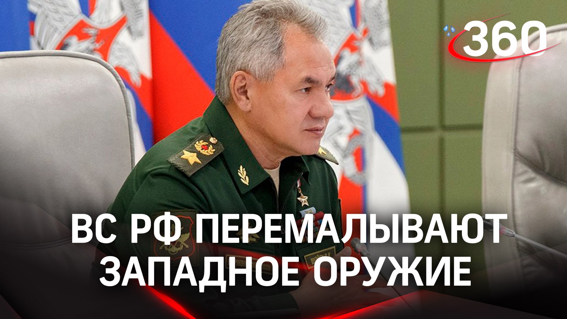 Шойгу рассказал, как российские ВС перемалывают западное оружие на Украине
