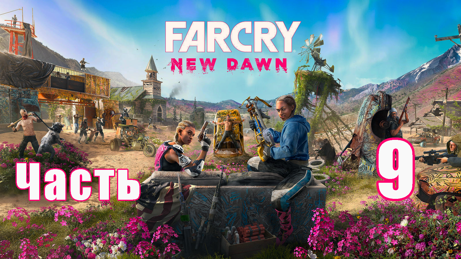 Far Cry New Dawn на ПК ➤ Прохождение # 9 ➤