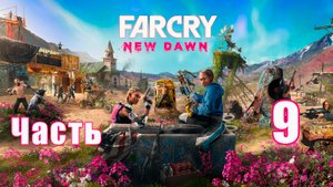 Far Cry New Dawn на ПК ➤ Прохождение # 9 ➤