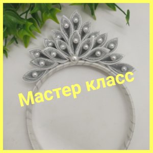 Мастер класс "Новогодняя корона" - 18 лепестков + ободок #ручнаяработа" #мкободок #мккорона