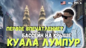 КУДА ПОЙТИ В КУАЛА ЛУМПУР? |ЛУЧШИЙ ОТЕЛЬ |КОФЕ В СТАРБАКС| ДУБАЙ НА МИНИМАЛКАХ |БАССЙЕН НА КРЫШЕ