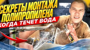 Секреты монтажа полипропилена когда течёт вода.