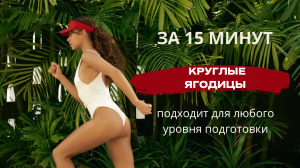 Как Накачать Ягодицы В Домашних Условиях! 5 Лучших упражнений!