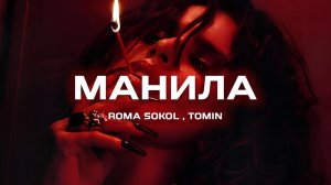 Roma Sokol, Tomin - Манила (Премьера песни, 2024)