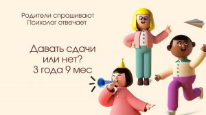 Когда учить давать сдачи?! 3,9