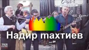 ZekaLine - Надир Махтиев - Белым инеем душа