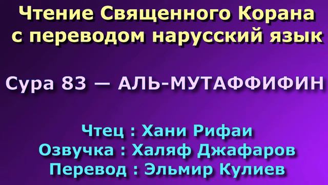 Сура 83 — АЛЬ МУТАФФИФИН - Хани Рифаи (с переводом) смотреть онлайн