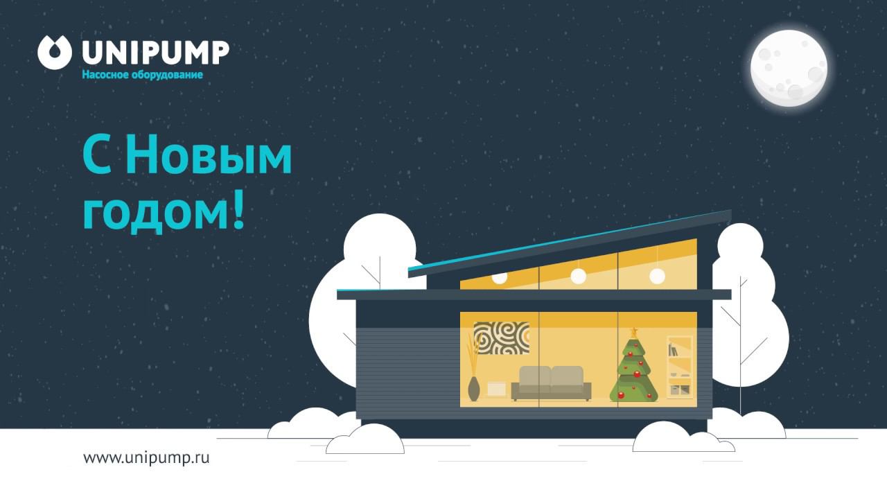 UNIPUMP. С Новым годом! Насосное оборудование. Водоснабжение. Инженерная сантехника.