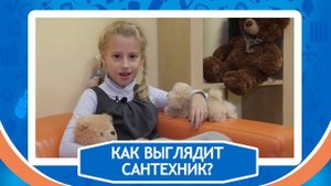 Сантехник - кто он? Дети рассуждают о профессии "сантехник"