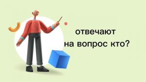 Урок 1. Алфавит. Одушевлённые и неодушевлённые имена существительные и их изменение по числам.