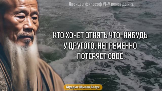 Лао Цзи - Цитаты, Которые Способны Перевернуть твой Мир! Китайская Мудрость! Жаль что не знал раньш
