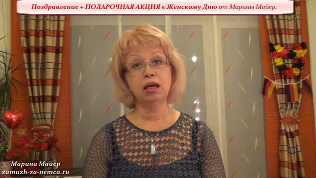 💖💖ПОЗДРАВЛЕНИЕ + ПОДАРОЧНАЯ АКЦИЯ к Женскому Дню/Как выйти замуж за иностранца с Мариной Майер. смотреть онлайн