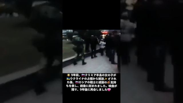 ? 9年前、??クリミア半島の女の子が??ウクライナの占領から解放✨?された後、??ロシアの戦士に感謝の?気持ちを表し、銅像に刻まれました。映像が残り、9年後に再会しました?  #