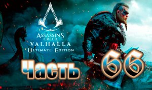 Сноттингемшир ➤ Assassin's Creed Valhalla (Вальгалла) - на ПК ➤ Прохождение # 66 ➤