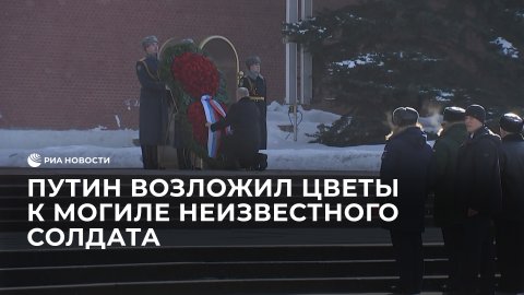 Путин возложил цветы к Могиле Неизвестного Солдата в День защитника Отечества