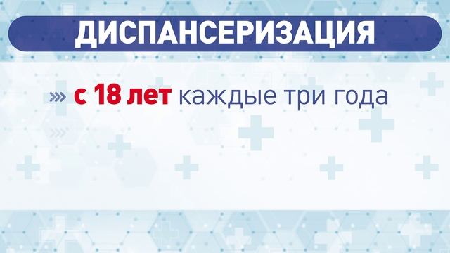 Диспансеризация