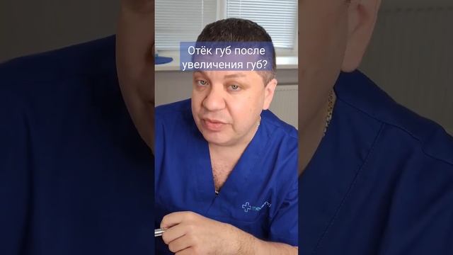 Что делать если появился отёк губ после увеличения губ?