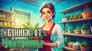 Веники от Екатерины.