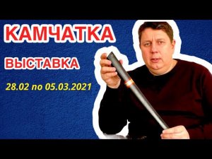 Приглашаем на выставку "Пушнина и меха Камчатки. Сказочная Камчатка." г. Петропавловск-Камчатский