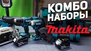 Комбо наборы аккумуляторного инструмента MAKITA 18v по выгодной цене