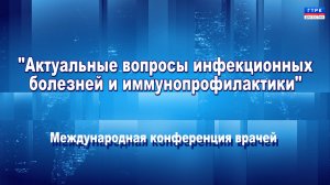 Конференция инфекционистов в ДГМУ 27.05.24 г.