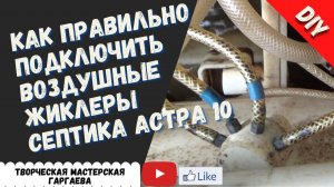 Как правильно подключить жиклеры в  септике Астра 10