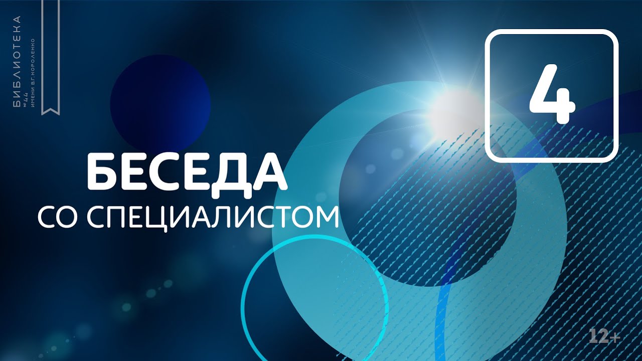 Профилактика нехимических видов зависимости / Безопасный интернет. Беседа со специалистом (12+)
