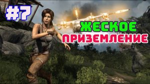 ЛЕС ОШИБОК НЕ ПРОЩАЕТ ► Tomb Raider 2013 ► Серия #7