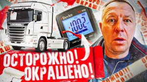 SCANIA R440 2018 года с пробегом 690 тысяч – подарок или наказание будущему владельцу?