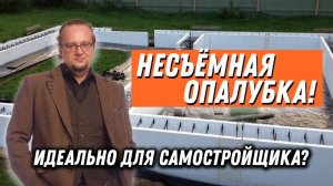 Несъемная опалубка. Справится любой самостройщик