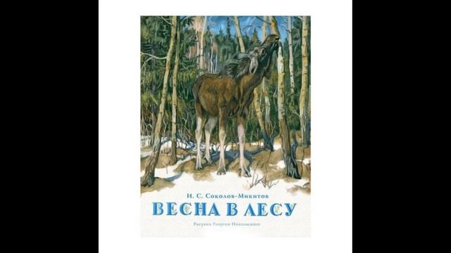 И С Соколов Микитов 1в смотреть онлайн
