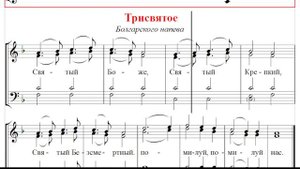 🎼 Трисвятое. Болгарского напева (сопрано)