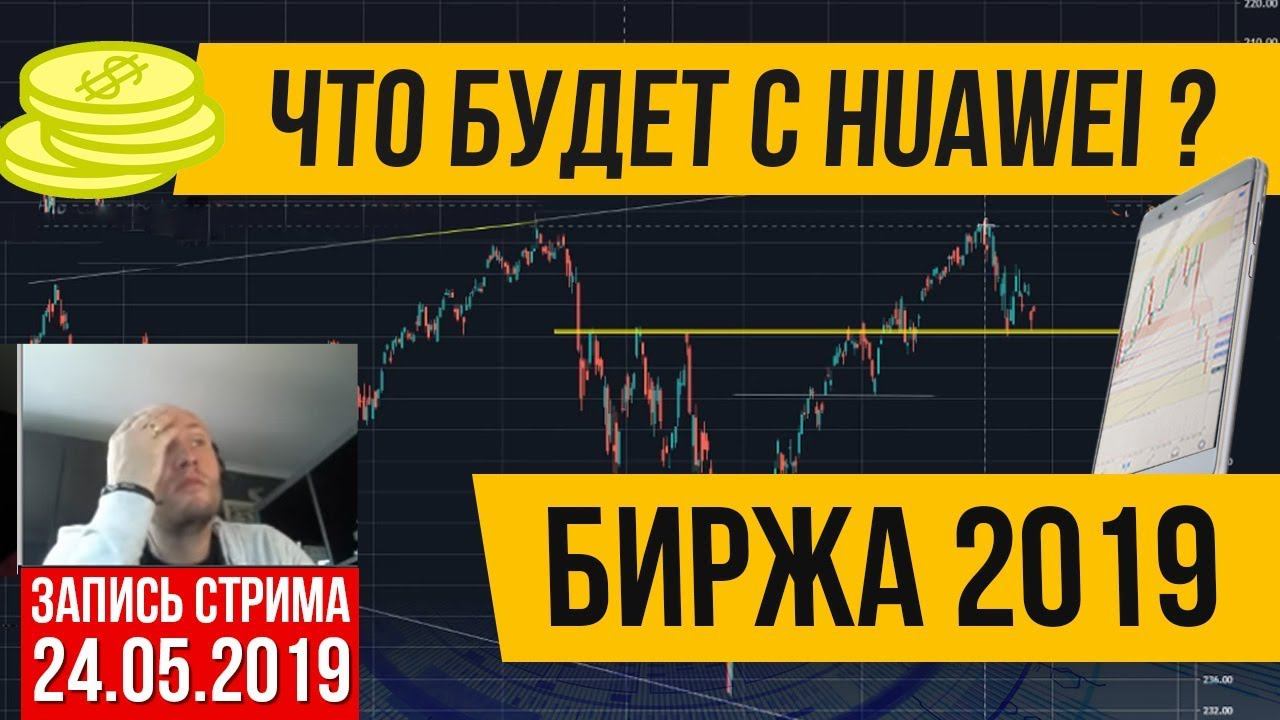 Обзор рынков | Что будет с Huawei | Экономика США | Трейдинг обучение | Биржа 2019