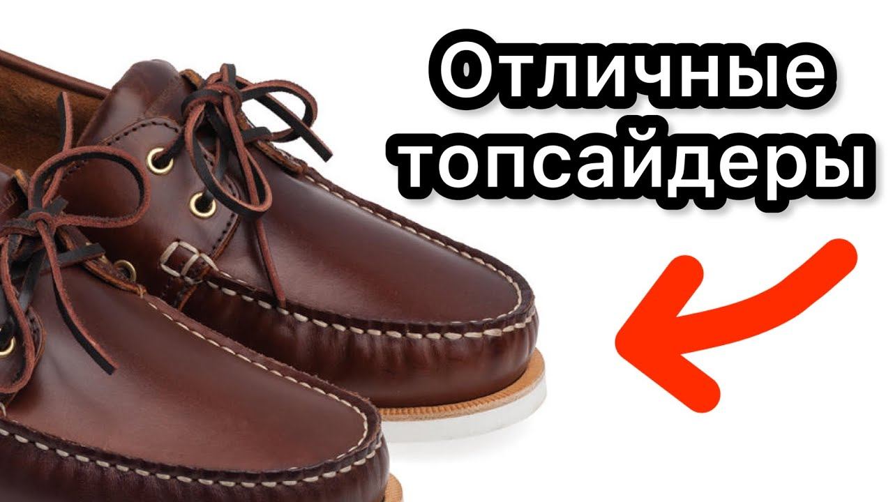 Такие топсайдеры можно брать!