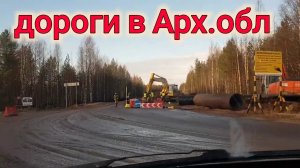 Дороги Архангельской области. Не дороги, а направление