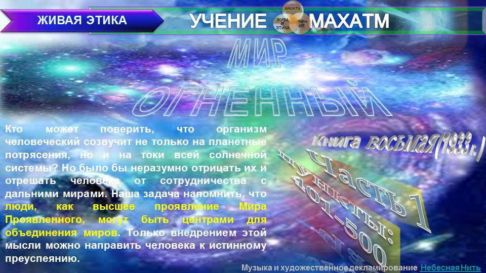 МИР ОГНЕННЫЙ (пп 401-500 ч 1) Книга 8.(1933 г) УЧЕНИЯ МАХАТМ "ЖИВАЯ ЭТИКА