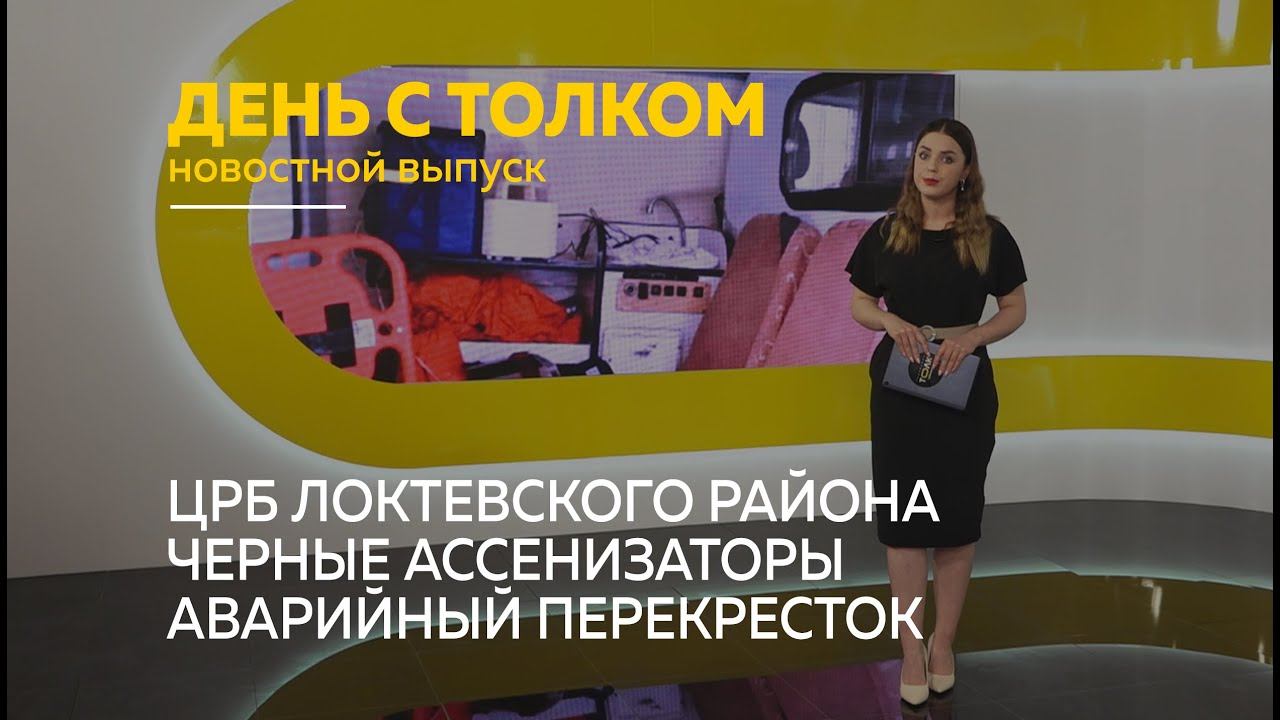 «День с Толком». 25.01.2023