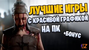 Во что поиграть? Лучшие Игры с Красивой Графикой!