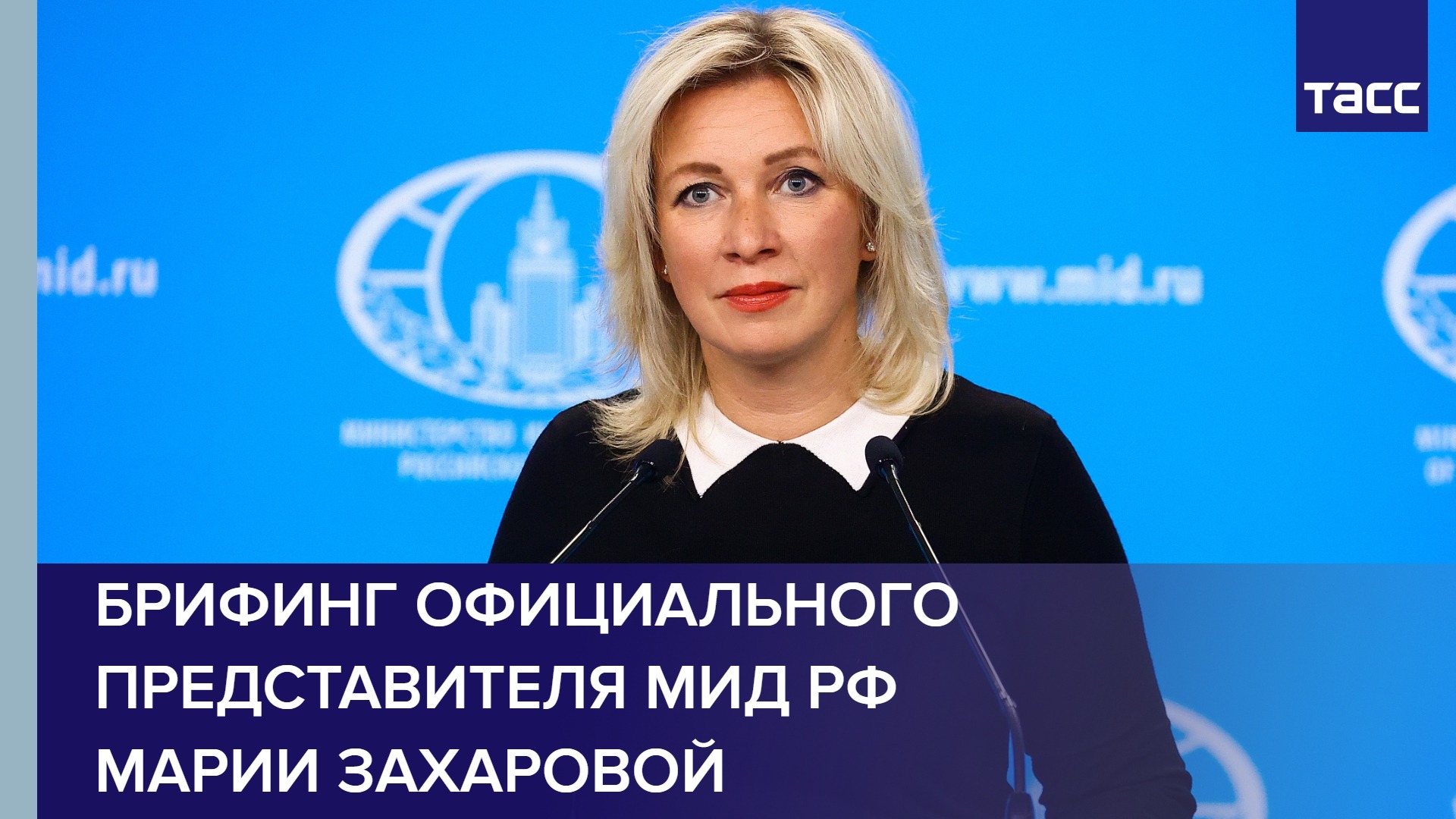 Брифинг официального представителя МИД РФ Марии Захаровой