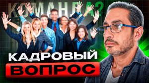 Кадровый голод убивает малый бизнес!