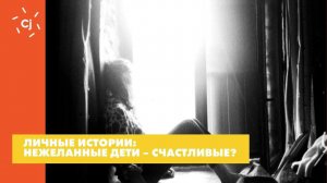 Нежеланные дети – счастливые?