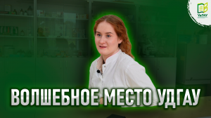 💫Волшебное место УдГАУ