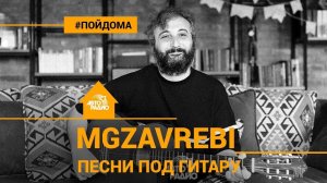 ️ С любовью из Грузии! Песни Mgzavrebi под гитару (проект Авторадио "Пой Дома")